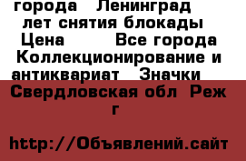 1.1) города : Ленинград - 40 лет снятия блокады › Цена ­ 49 - Все города Коллекционирование и антиквариат » Значки   . Свердловская обл.,Реж г.